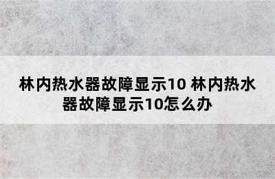 林内热水器故障显示10 林内热水器故障显示10怎么办